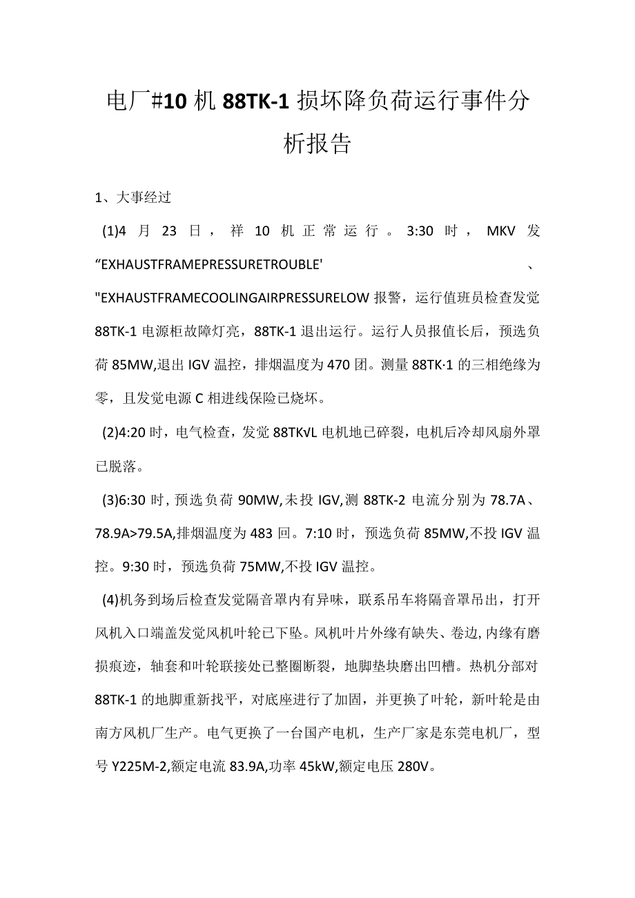 其他伤害-电厂＃10机88TK-1损坏降负荷运行事件分析报告.docx_第1页