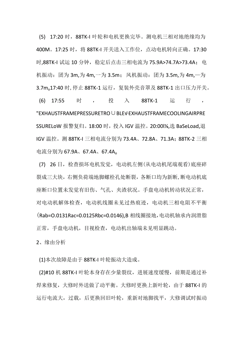 其他伤害-电厂＃10机88TK-1损坏降负荷运行事件分析报告.docx_第2页