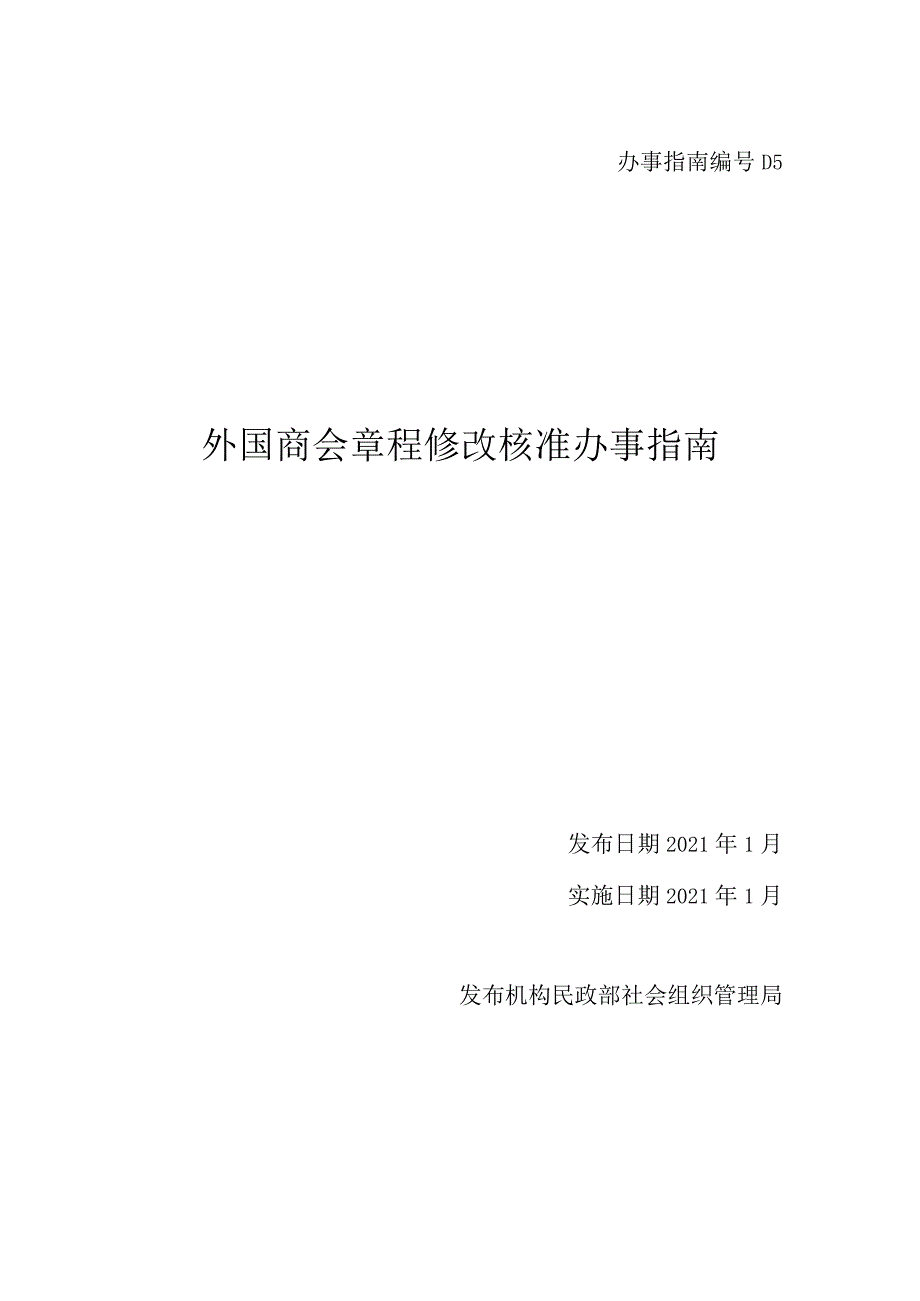 外国商会章程核准.docx_第1页