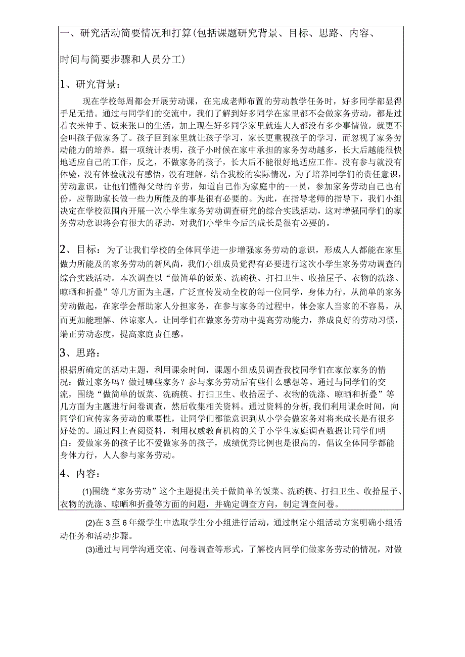 小学家务劳动调查课题申请书.docx_第3页