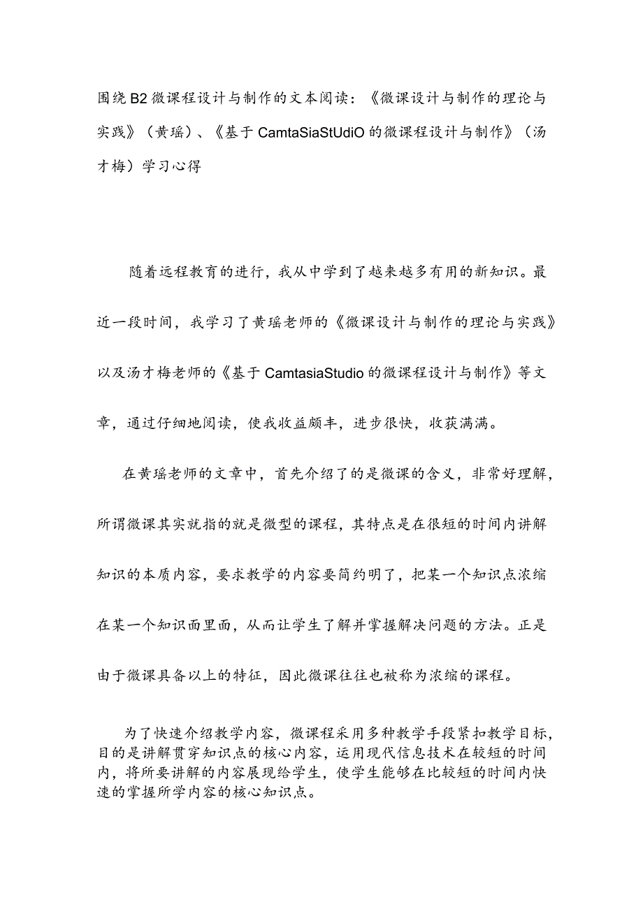 围绕B2微课程设计与制作的文本阅读《微课设计与制作的理论与实践》(黄瑶)、《基于CamtasiaStudio的微课程设计与制作》(汤才梅)学习心得.docx_第1页