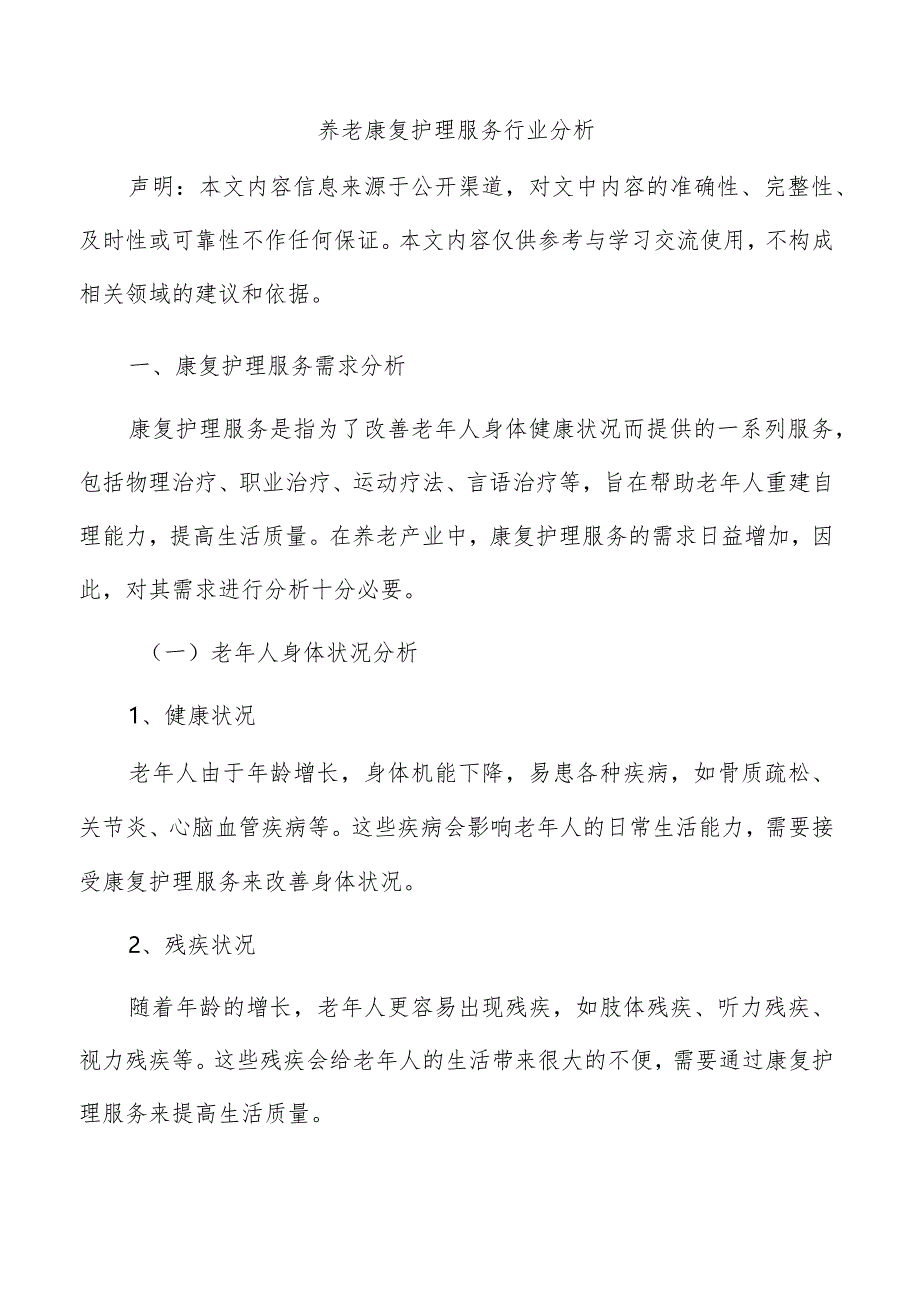 养老康复护理服务行业分析.docx_第1页