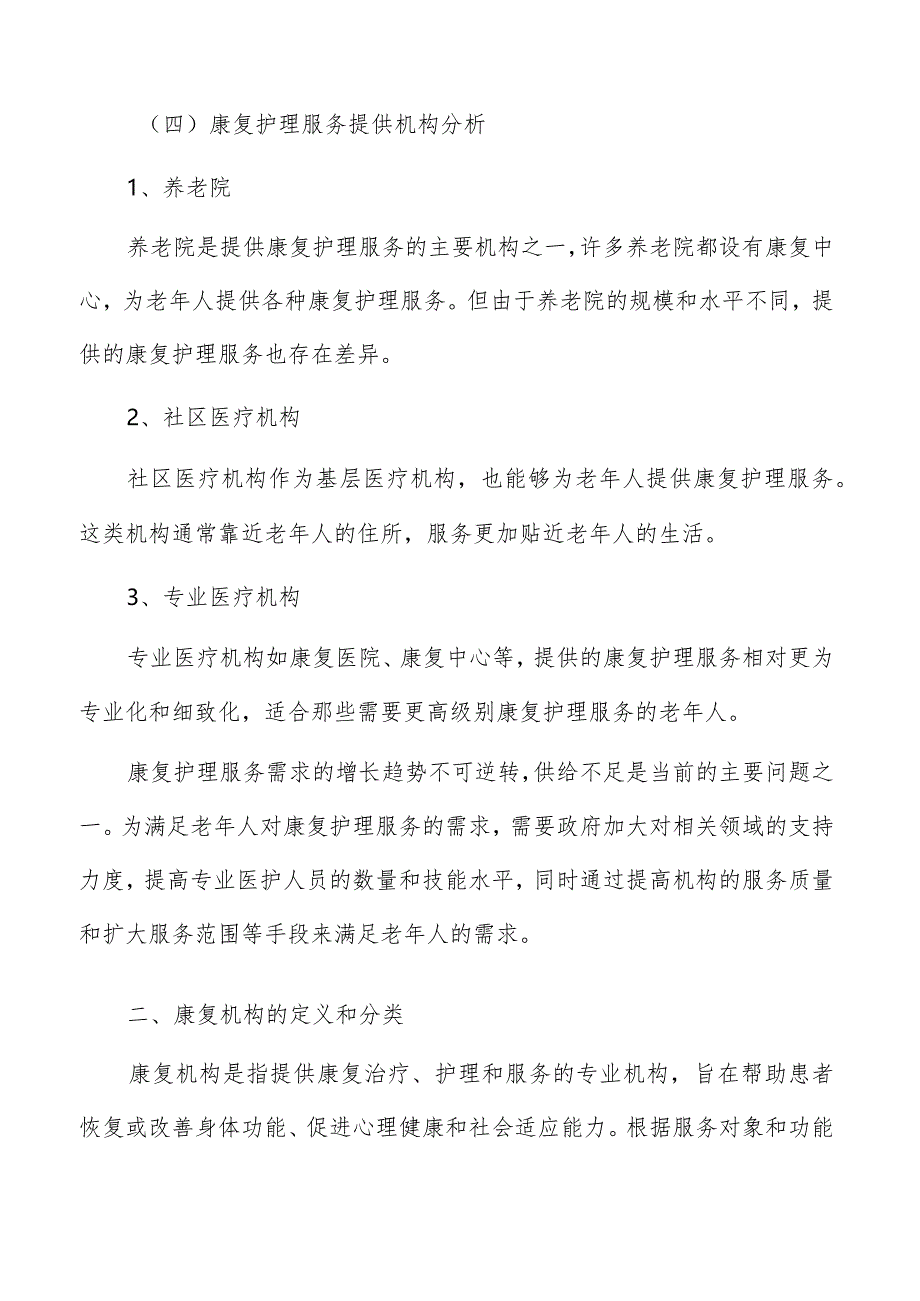 养老康复护理服务行业分析.docx_第3页