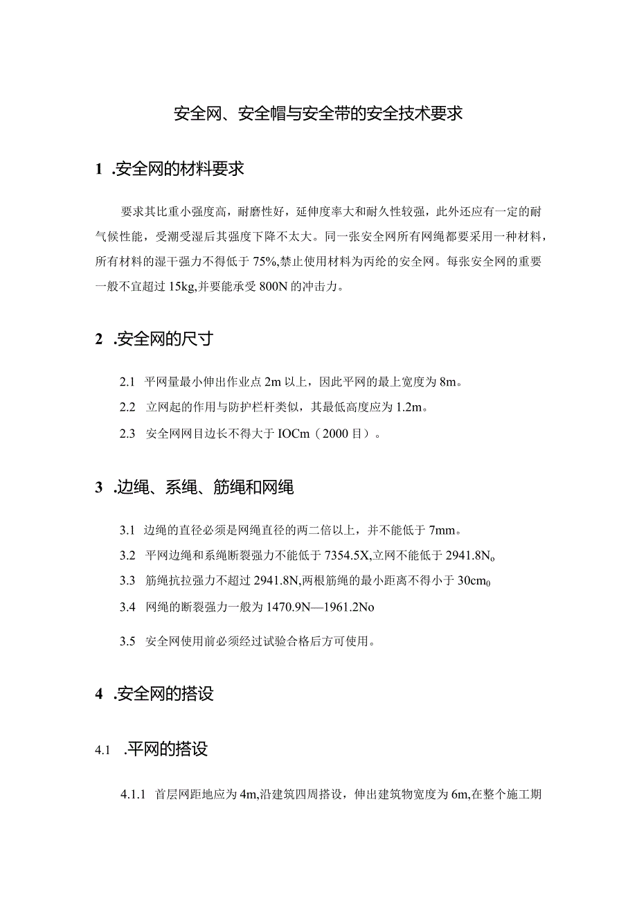 安全网、安全帽与安全带的安全技术要求.docx_第1页