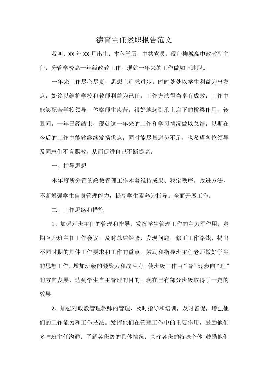 德育主任述职报告范文.docx_第1页