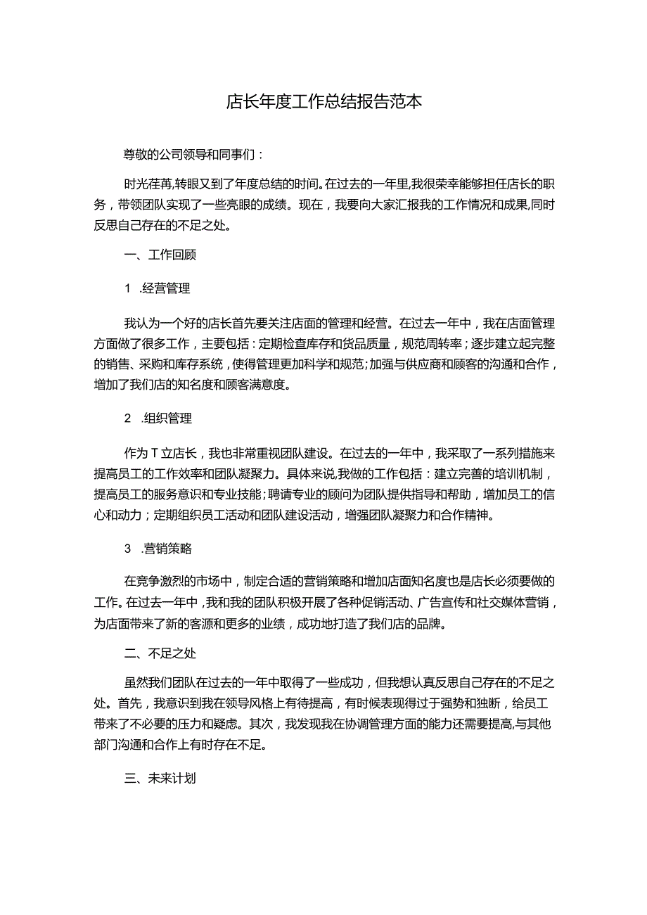 店长年度工作总结报告范本.docx_第1页