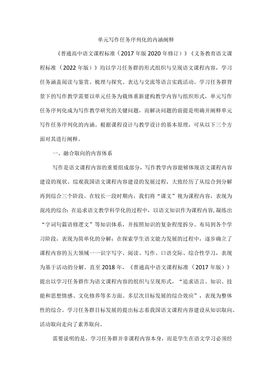 单元写作任务序列化的内涵阐释.docx_第1页