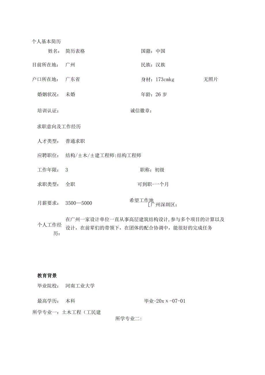 土木工程个人简历模板.docx_第1页