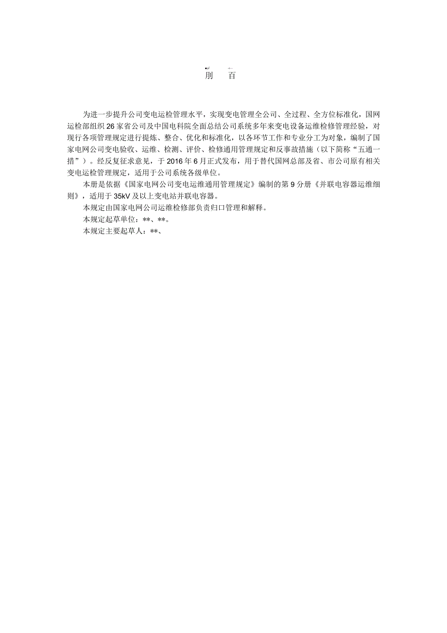 国家电网公司变电运维通用管理规定第9分册并联电容器运维细则--试用版.docx_第3页