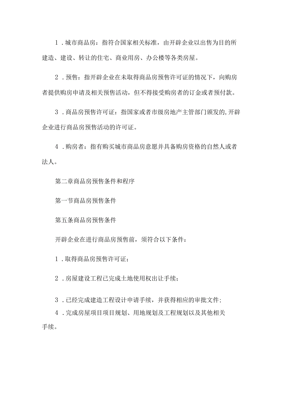 城市商品房预售管理办法.docx_第2页