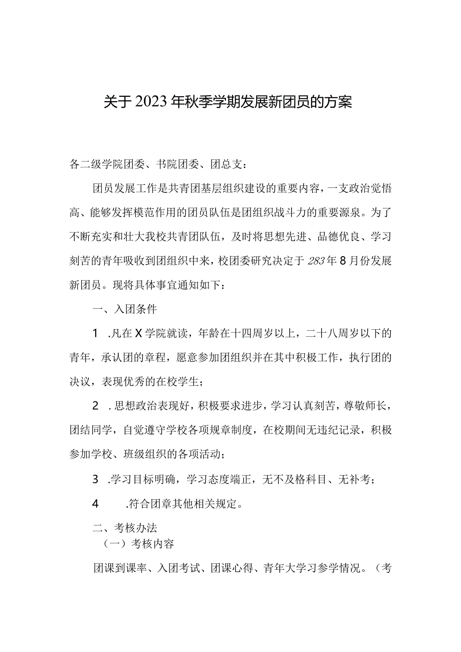 发展新团员实施方案模板.docx_第1页