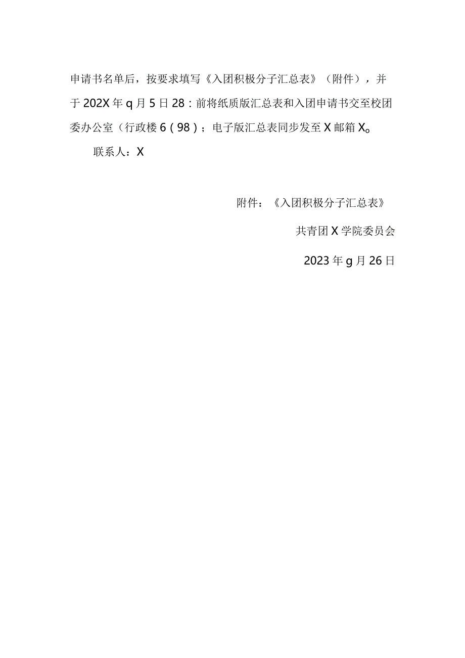 发展新团员实施方案模板.docx_第3页