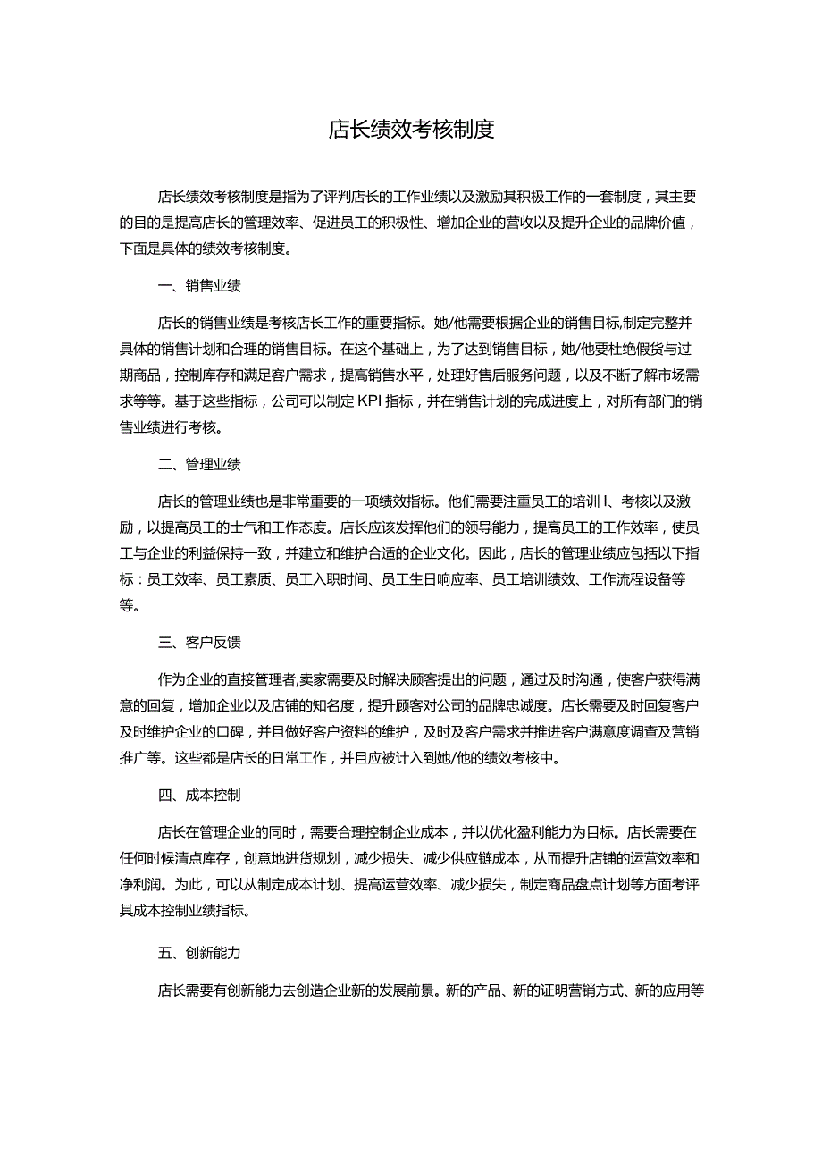 店长绩效考核制度.docx_第1页