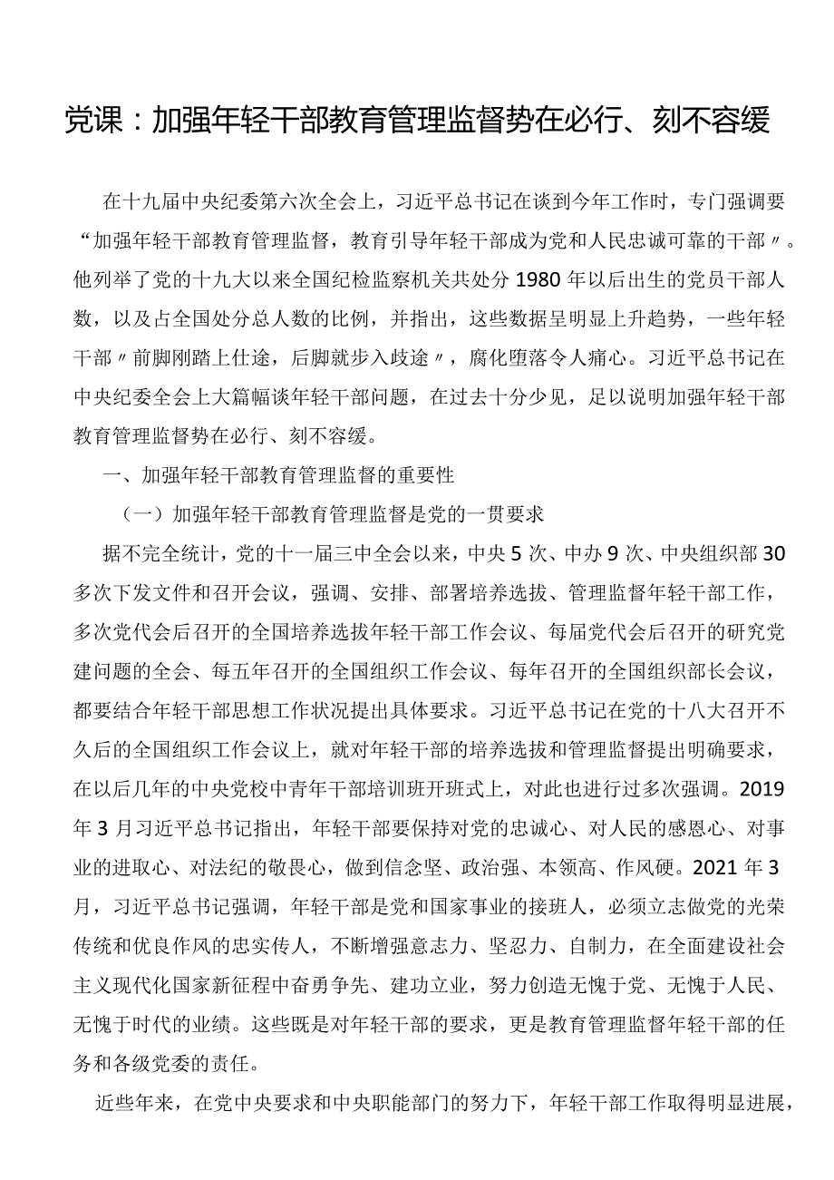 党课：加强年轻干部教育管理监督势在必行、刻不容缓.docx_第1页