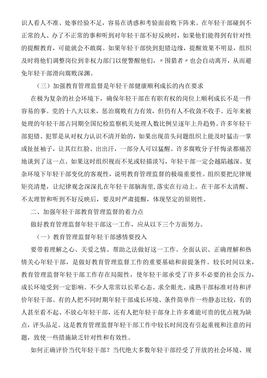 党课：加强年轻干部教育管理监督势在必行、刻不容缓.docx_第3页