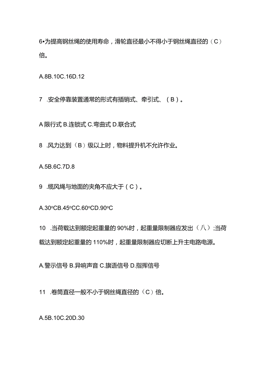 建筑起重机械物料提升机题库含答案.docx_第2页