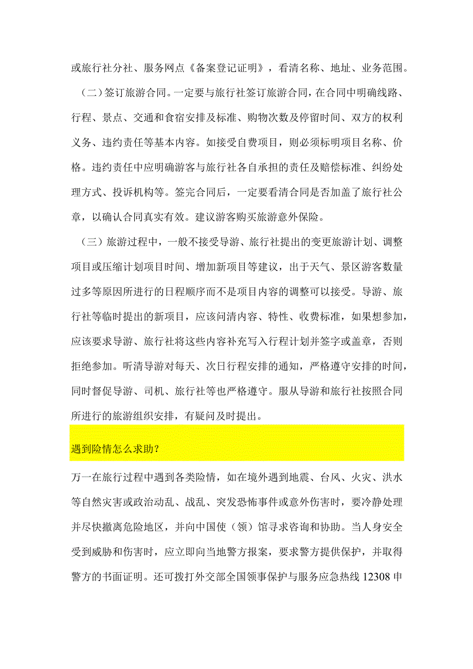 出国、出境游切记这些安全提示.docx_第3页