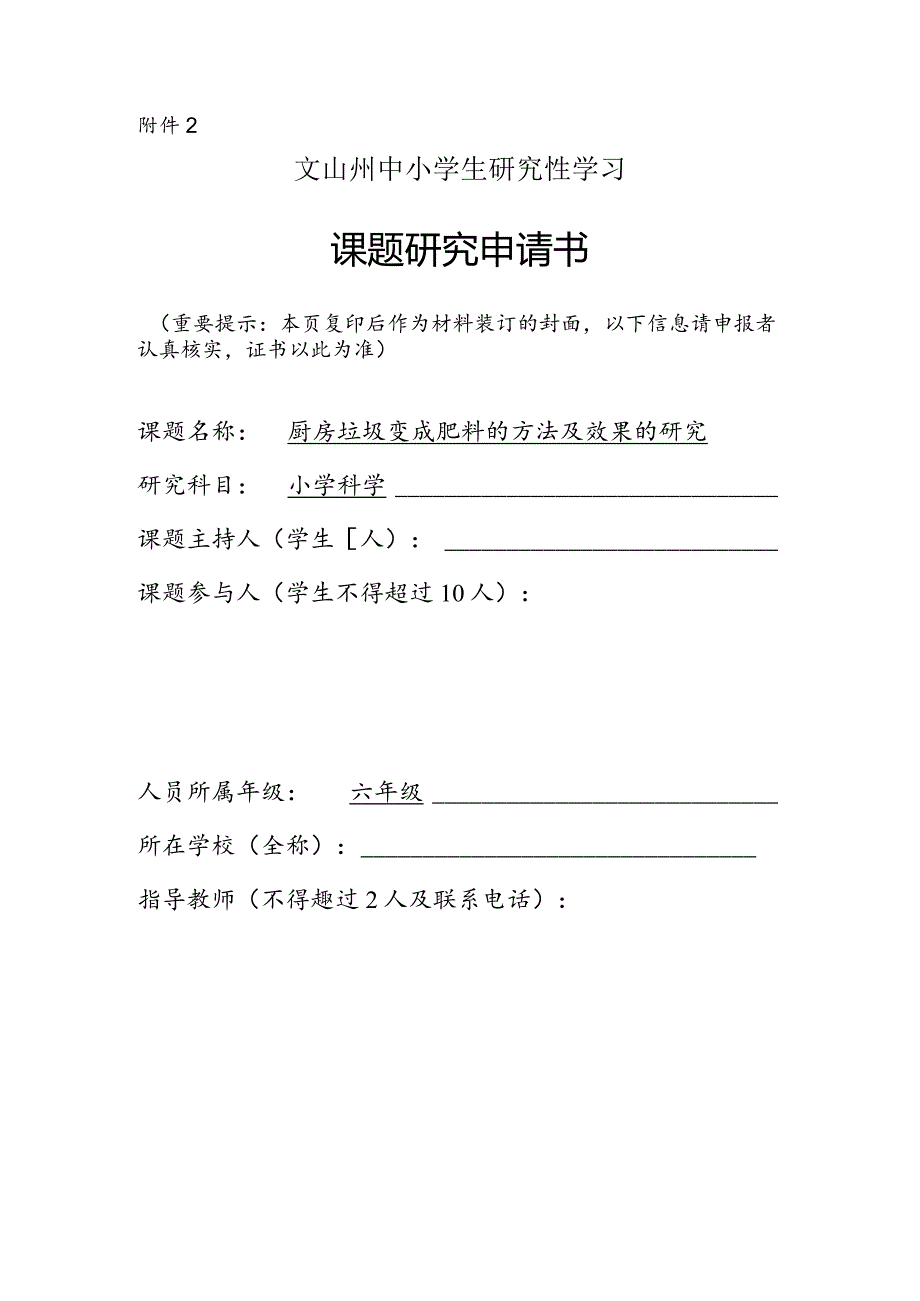 厨房垃圾变成肥料的方法及效果的研究,小学课题研究申请书.docx_第1页