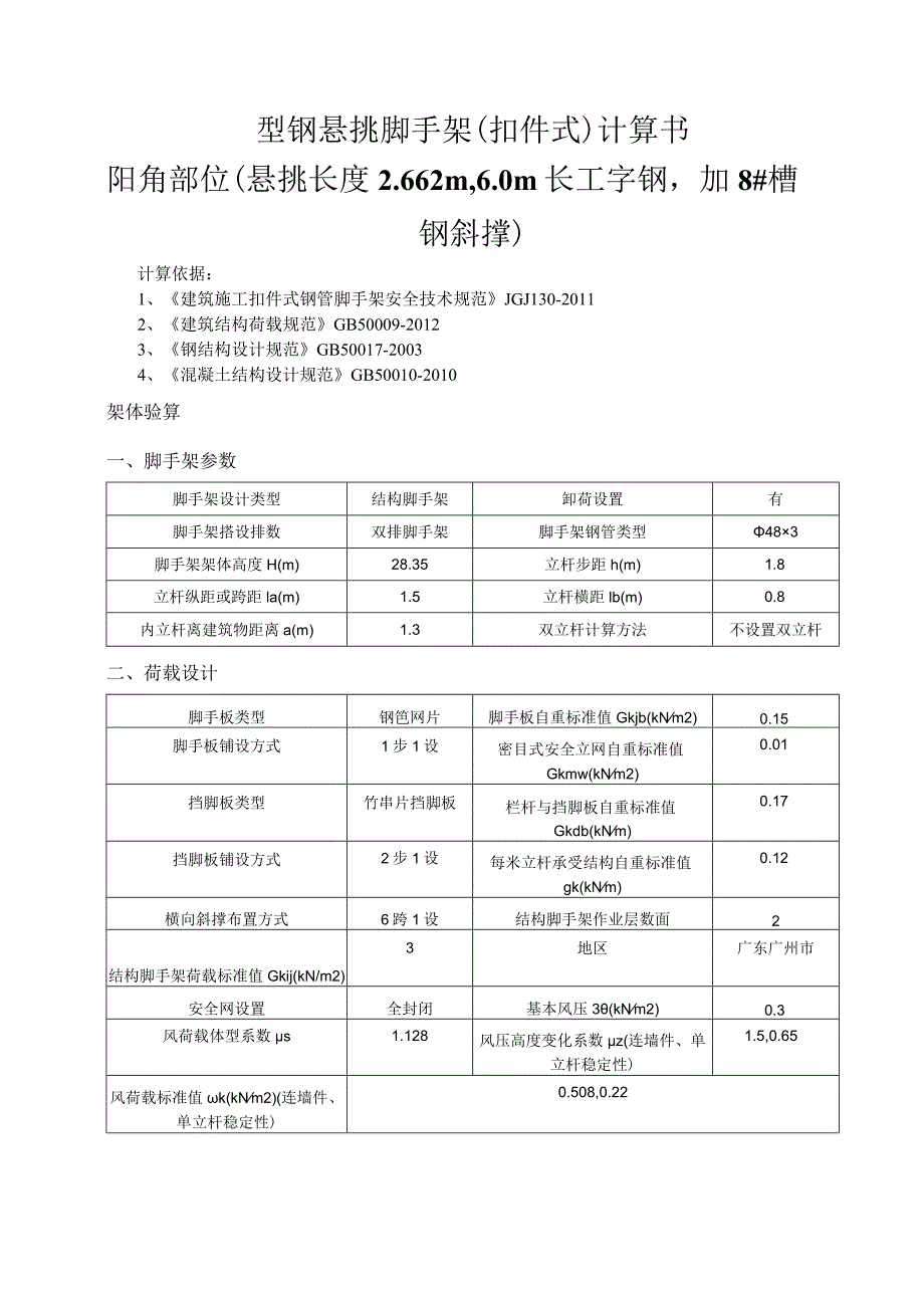 型钢悬挑脚手架(扣件式)计算书阳角部位（悬挑长度2.662m6.0m长工字钢加8#槽钢斜撑）.docx_第1页