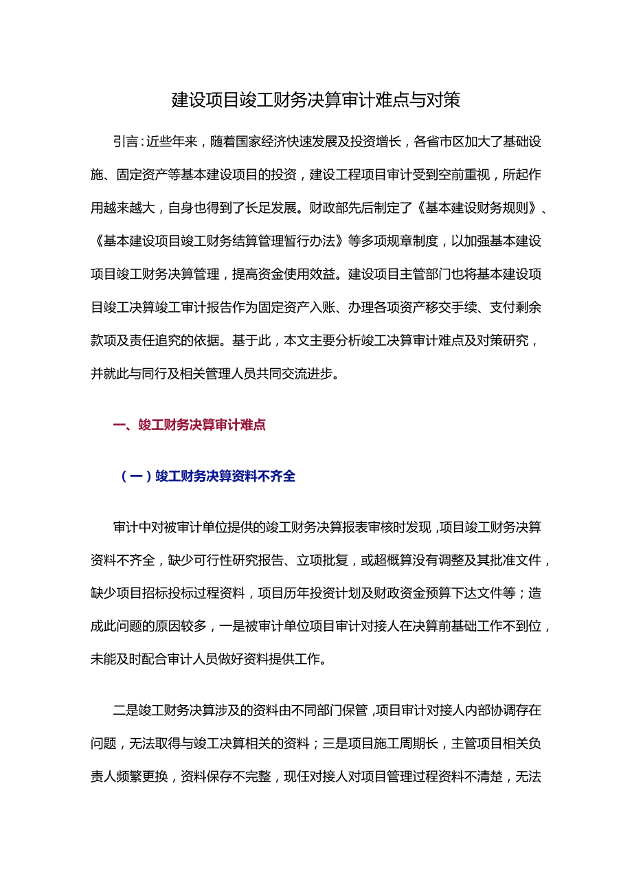 建设项目竣工财务决算审计难点与对策.docx_第1页