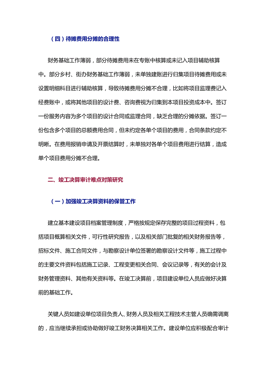 建设项目竣工财务决算审计难点与对策.docx_第3页