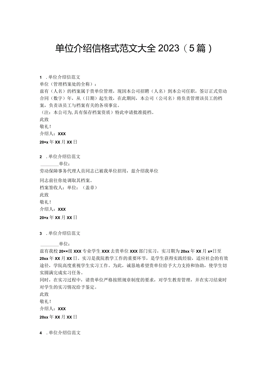 单位介绍信格式范文大全2023.docx_第1页