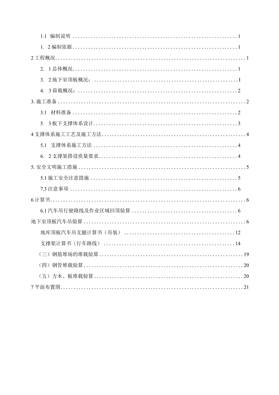 地下室顶板堆载方案附属.docx_第3页