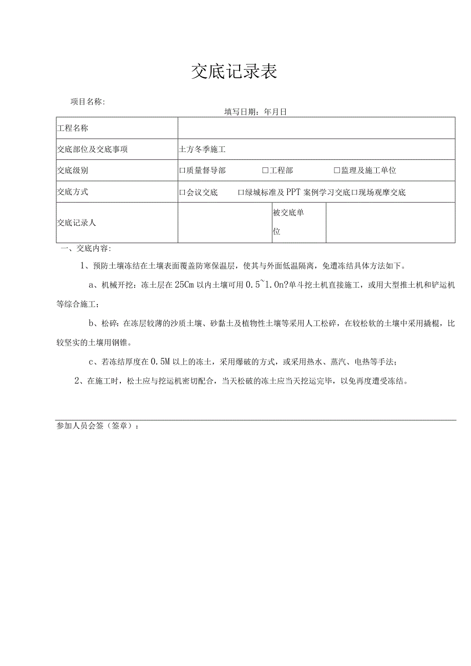 土方冬季施工(景观绿化硬质）.docx_第1页