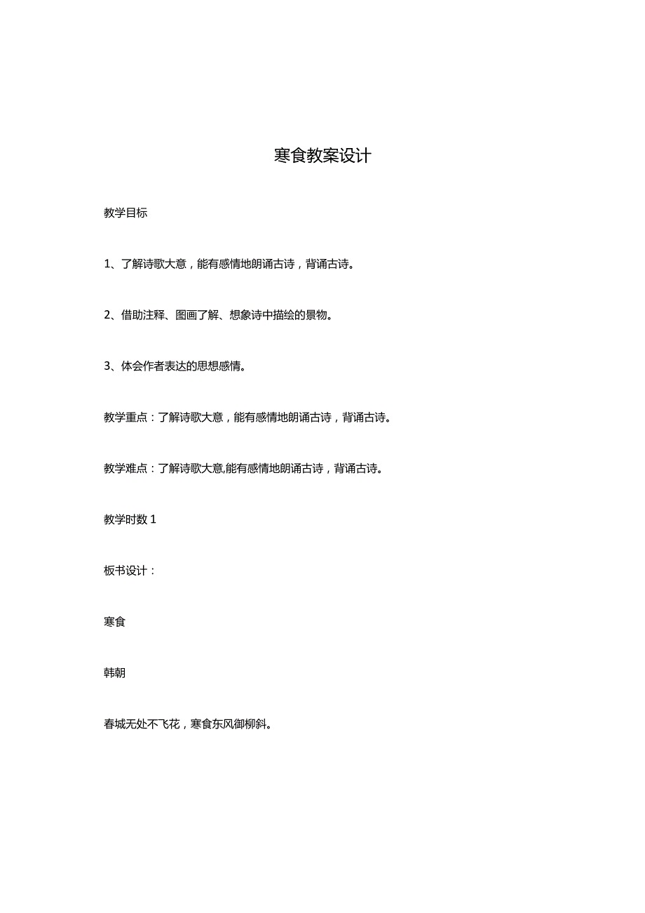 寒食教案设计.docx_第1页