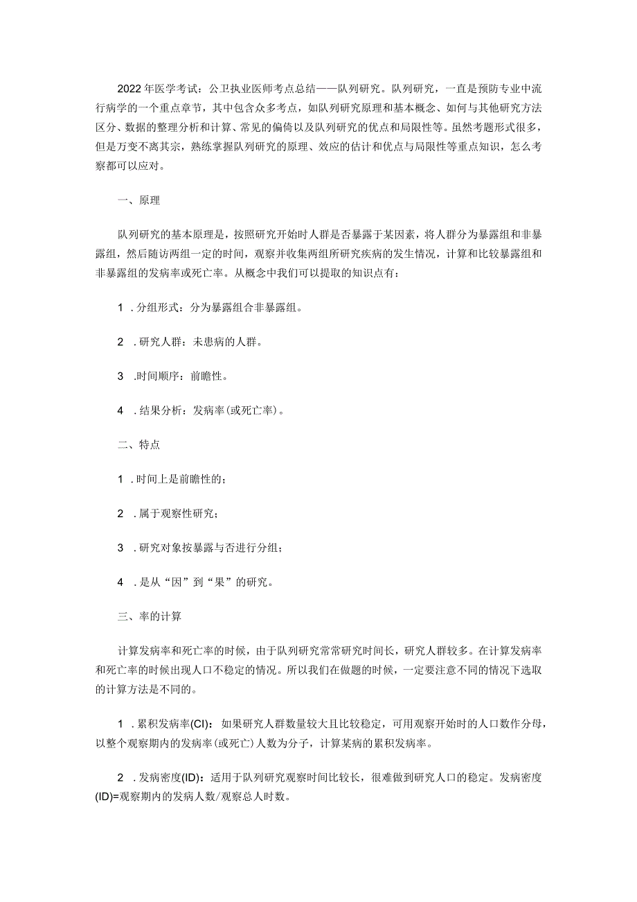 公卫执业医师考点总结——队列研究.docx_第1页