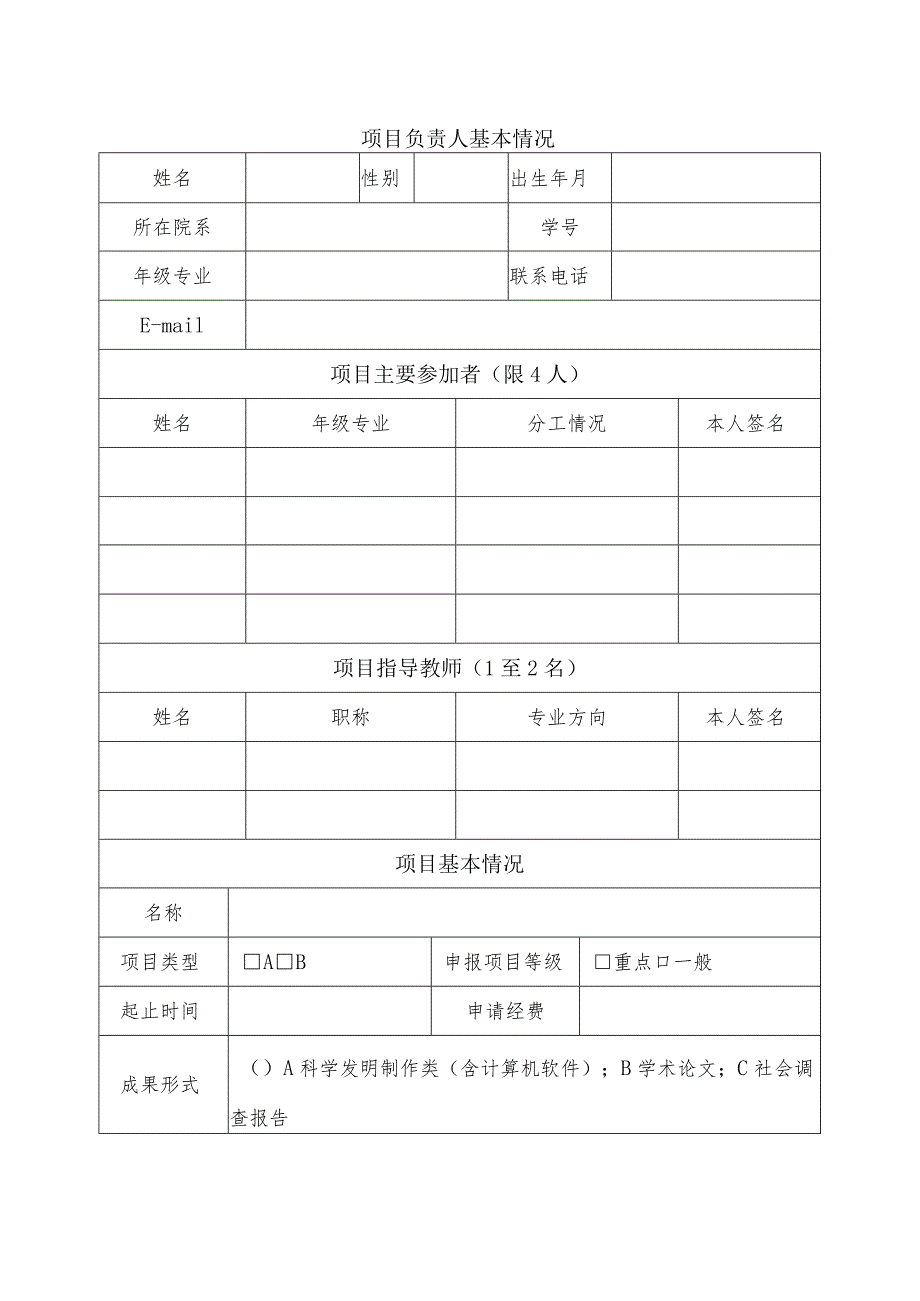 大学生科研项目申请书(表格模板).docx_第3页