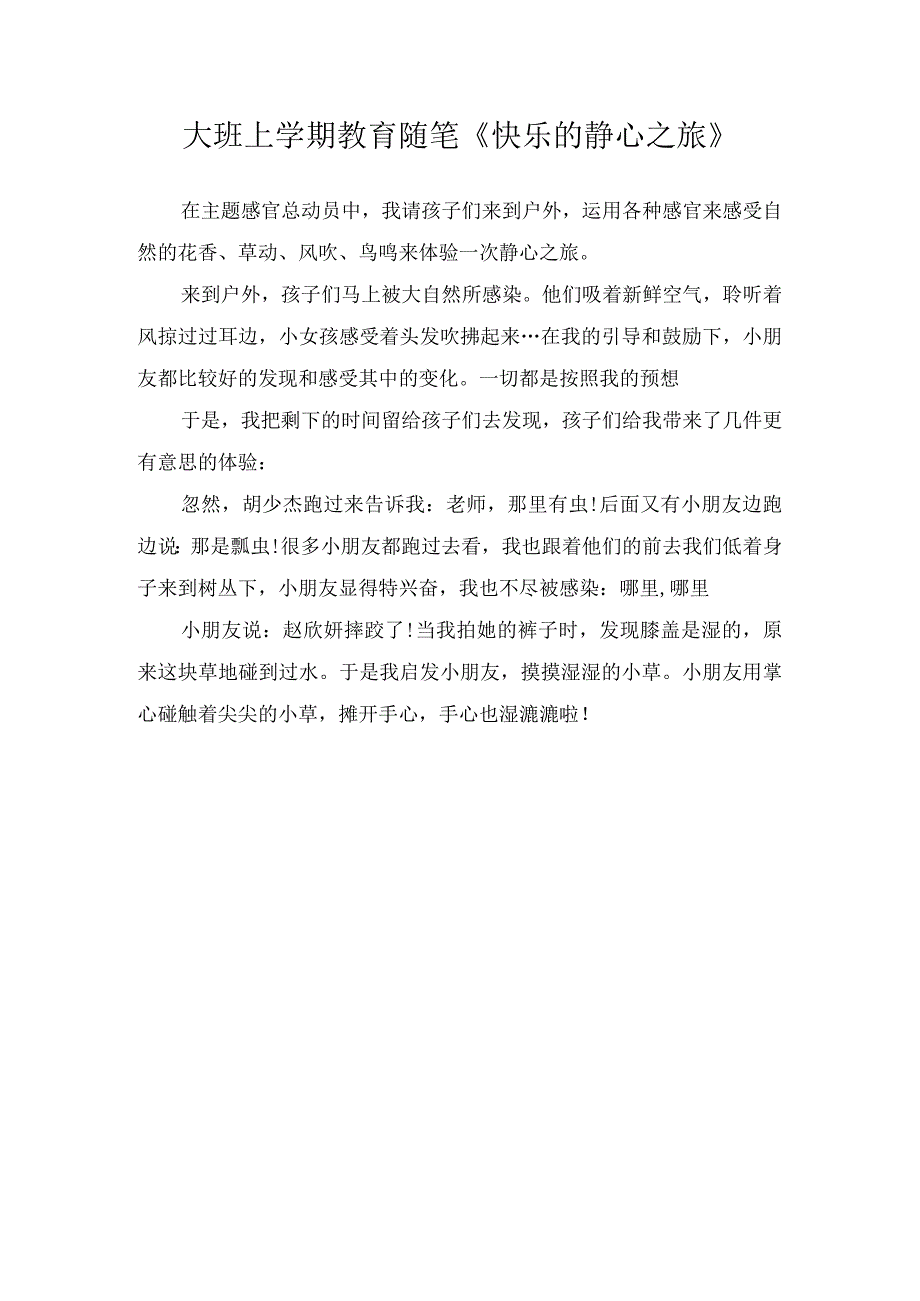 大班上学期教育随笔《快乐的静心之旅》.docx_第1页