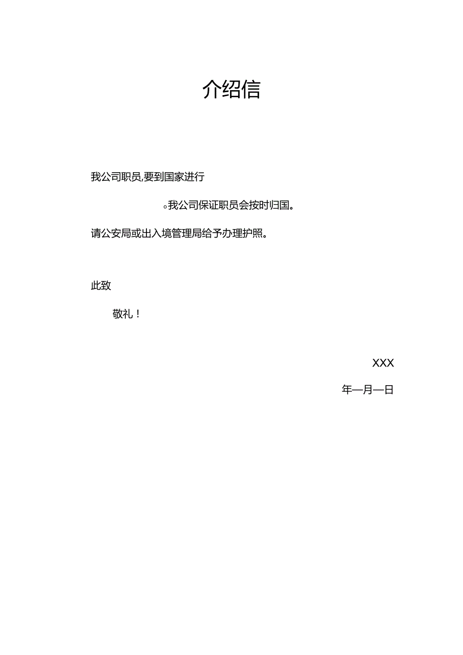 护照办理单位介绍信word模板.docx_第1页