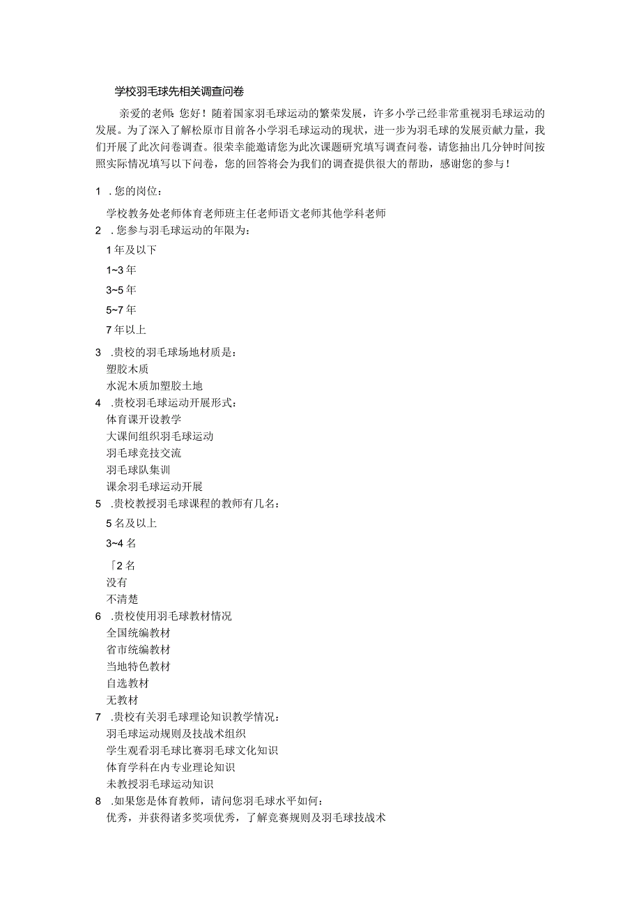 学校羽毛球先相关调查问卷.docx_第1页