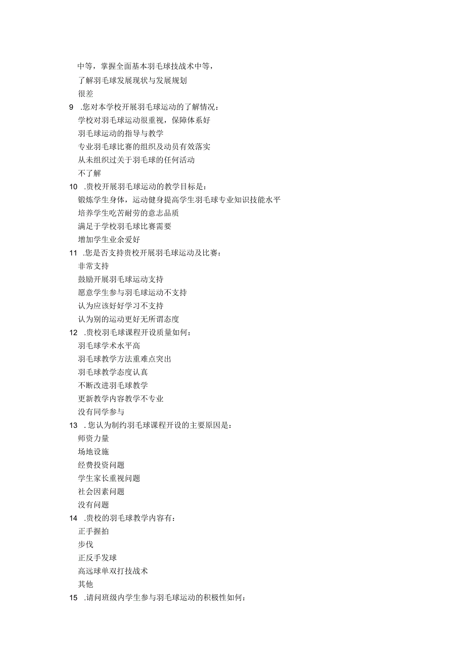 学校羽毛球先相关调查问卷.docx_第2页