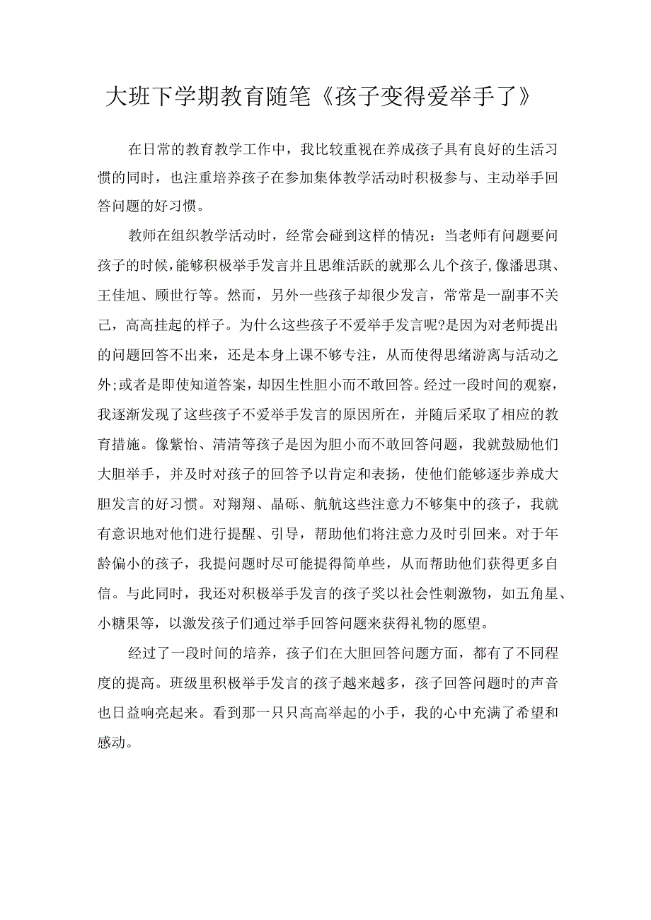 大班下学期教育随笔《孩子变得爱举手了》.docx_第1页