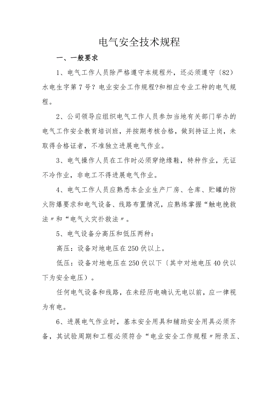 工厂企业电气安全技术规.docx_第1页