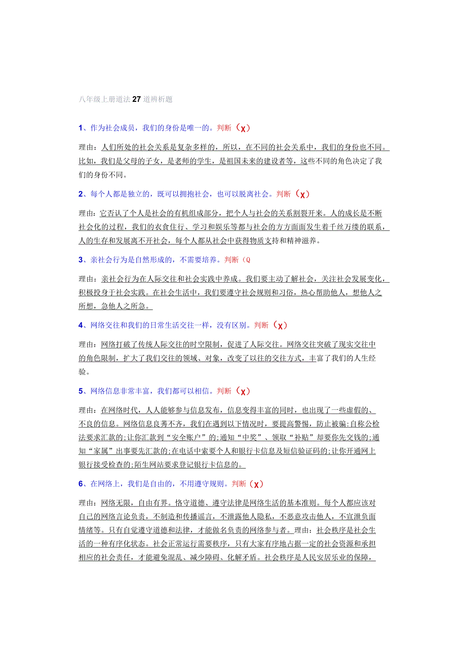 八年级上册道法27道辨析题.docx_第1页