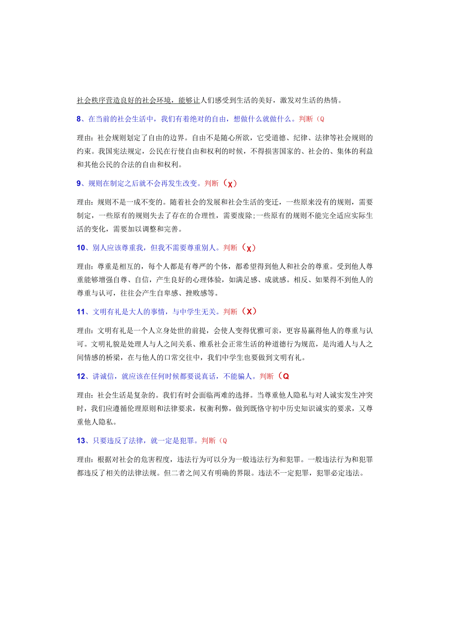 八年级上册道法27道辨析题.docx_第2页