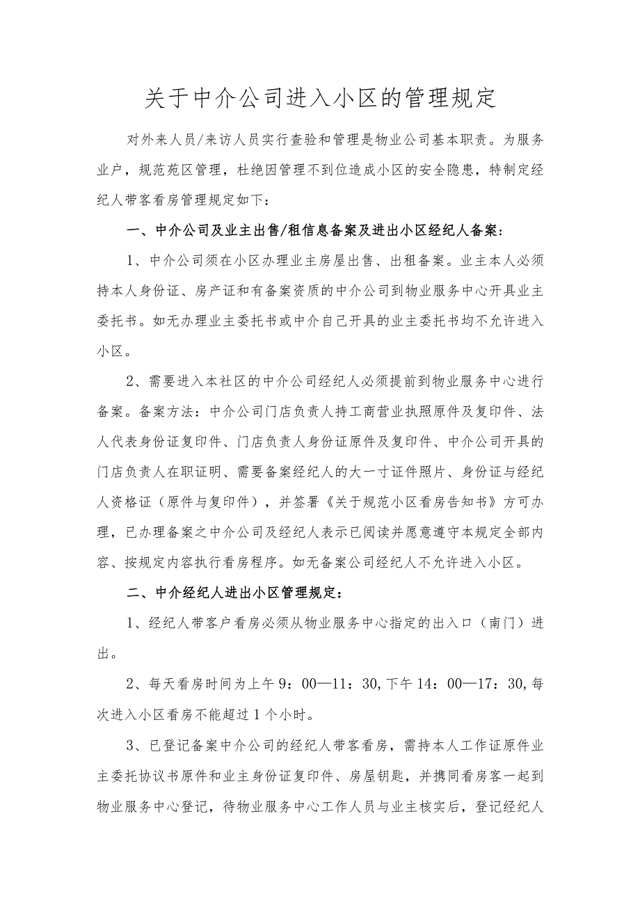 关于中介公司进入小区的管理规定.docx_第1页