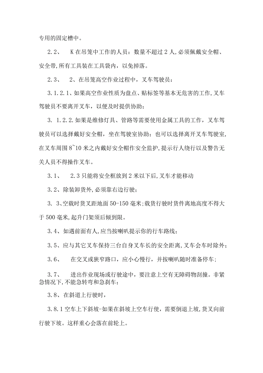 叉车安全操作规程（含日常检查记录表）.docx_第2页