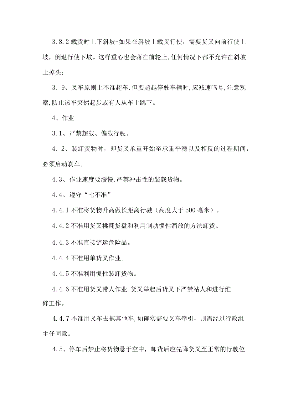 叉车安全操作规程（含日常检查记录表）.docx_第3页