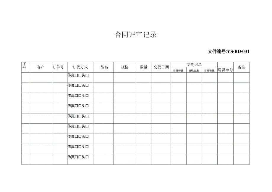 威格文件记录业务部合同评审记录.docx_第1页