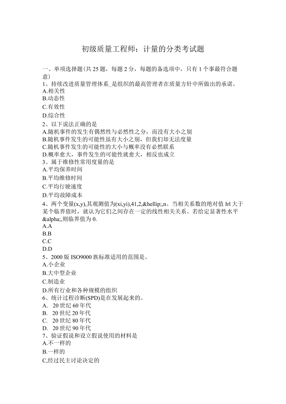 初级质量工程师：计量的分类考试题.docx_第1页