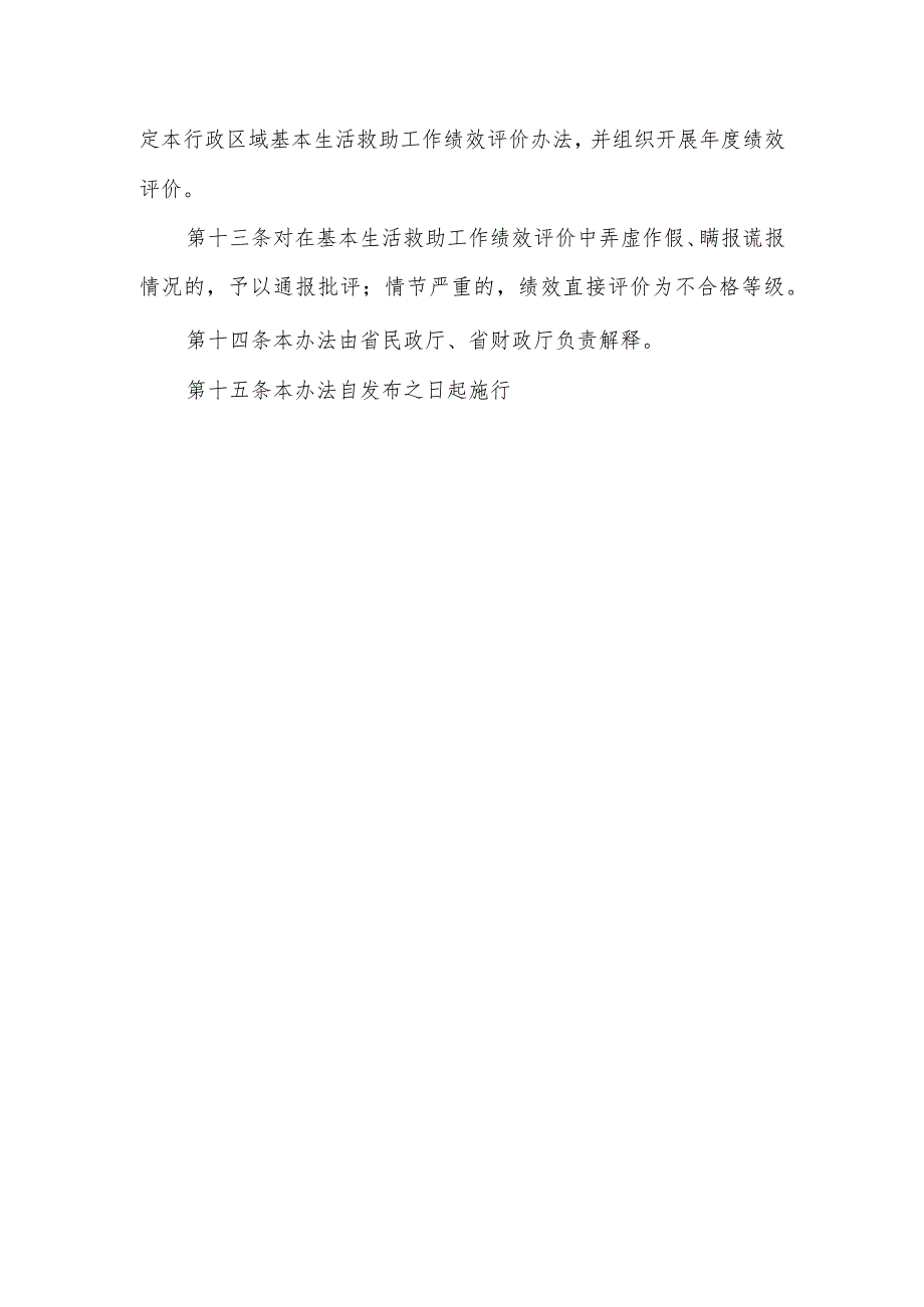 困难群众基本生活救助工作绩效评价办法.docx_第3页