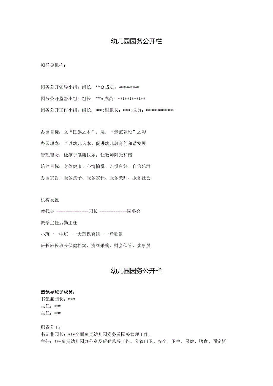 幼儿园园务公开栏.docx_第1页