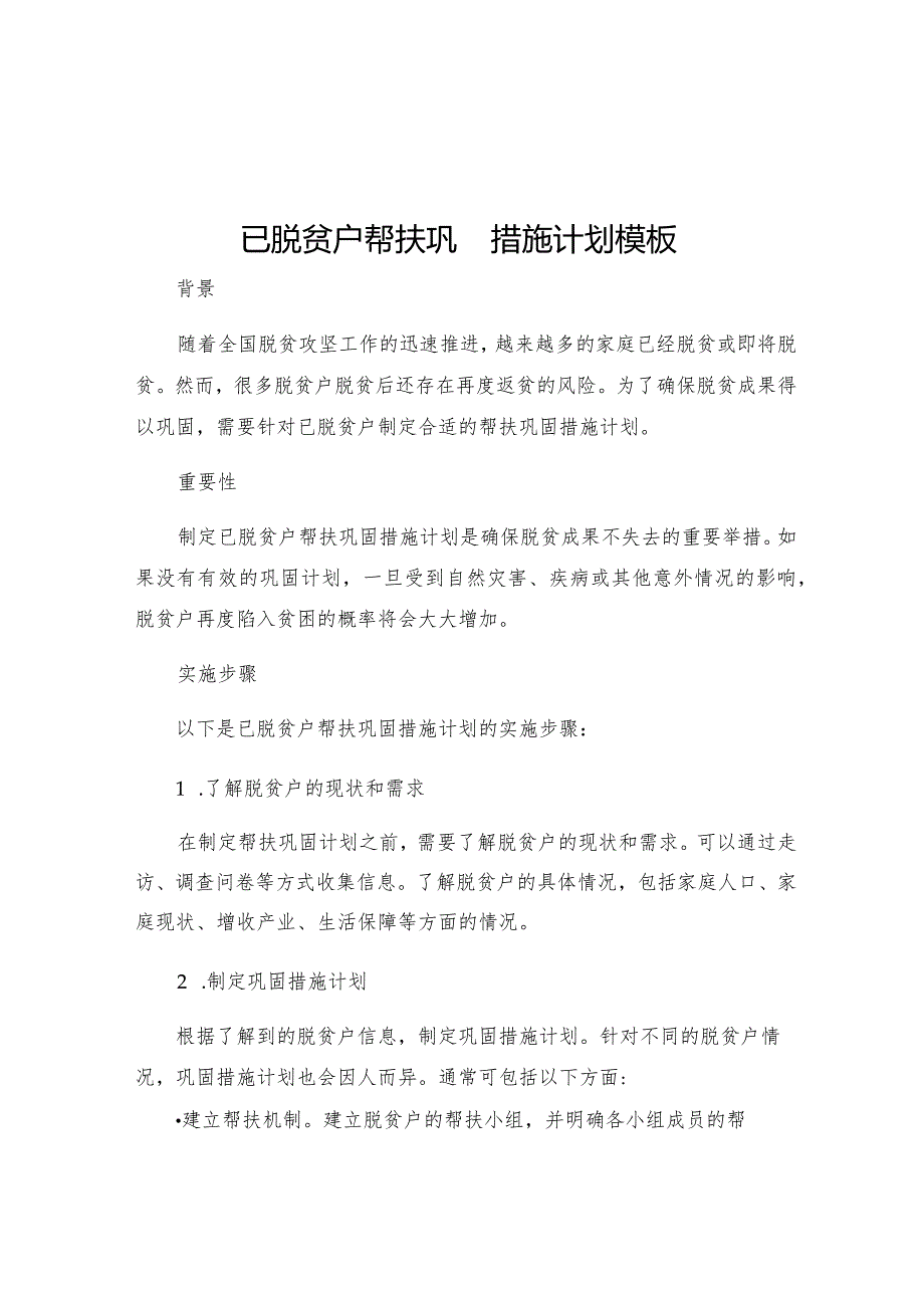 已脱贫户帮扶巩固措施计划模板.docx_第1页