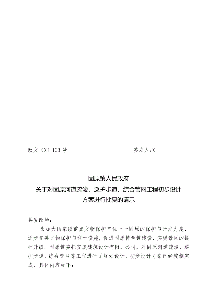 关于对固原河道疏浚、巡护步道、综合管网工程初步设计方案进行批复的请示.docx_第1页