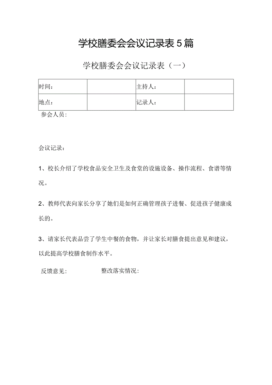 学校膳委会会议记录表5篇.docx_第1页