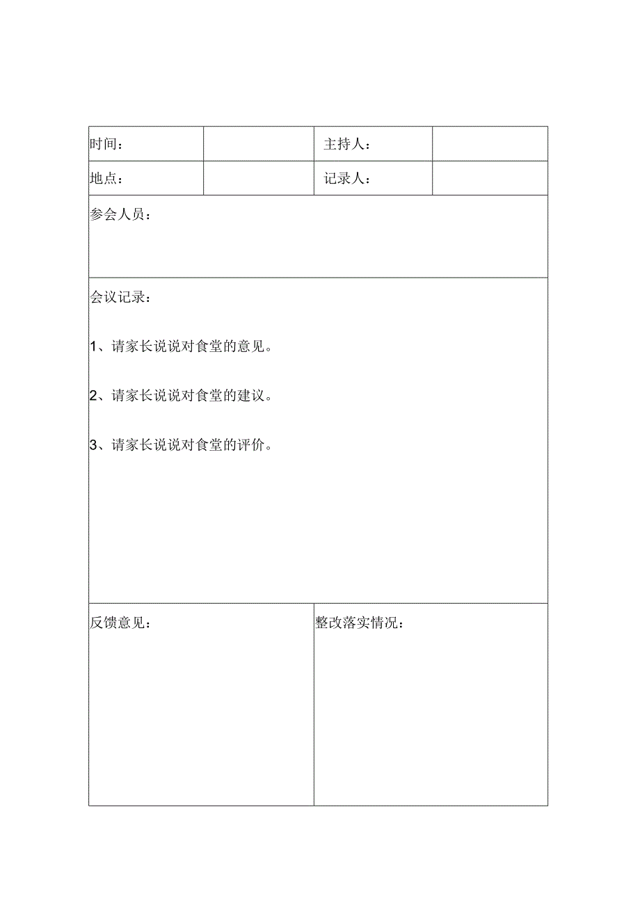 学校膳委会会议记录表5篇.docx_第3页